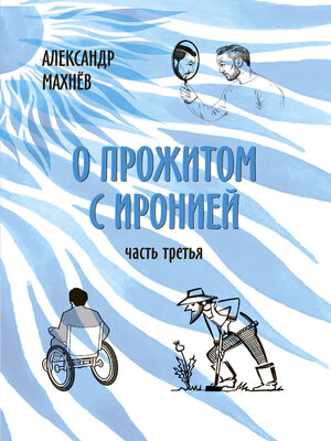 cover image of О прожитом с иронией. Часть третья